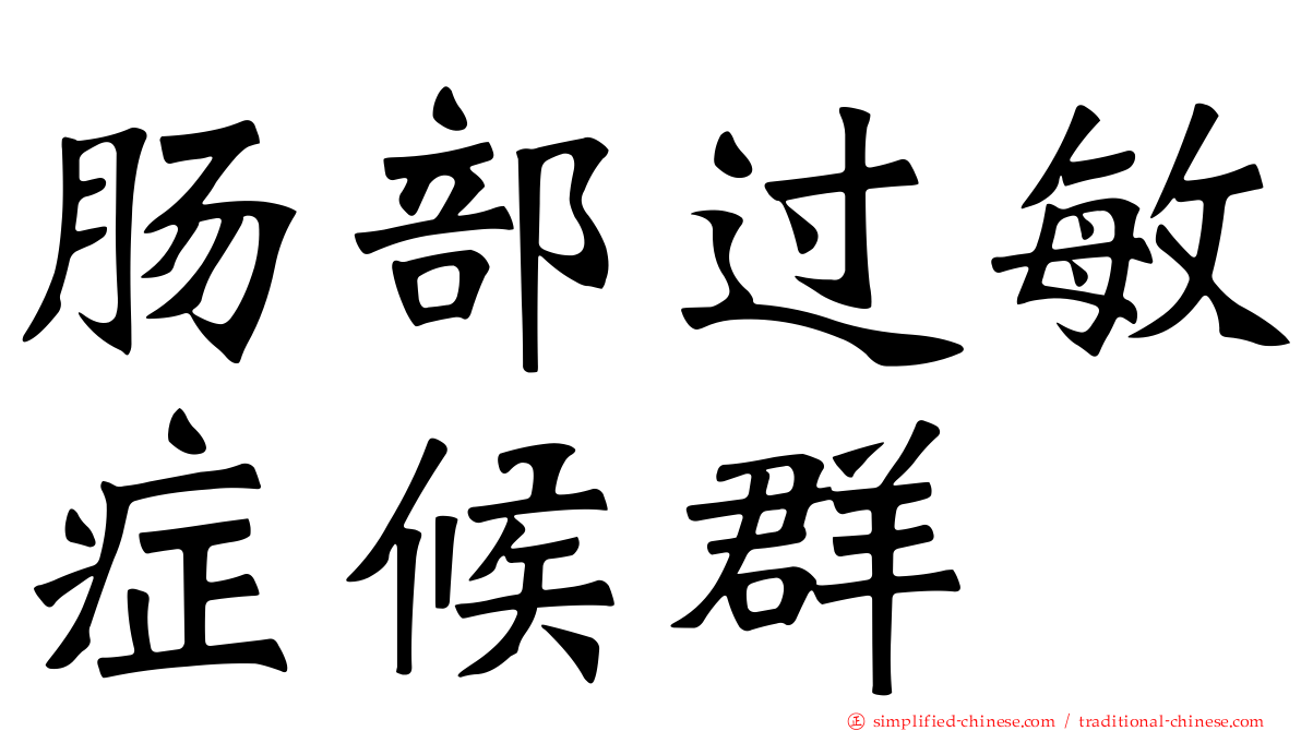 肠部过敏症候群