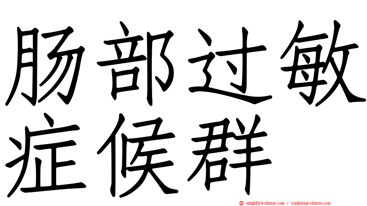 肠部过敏症候群