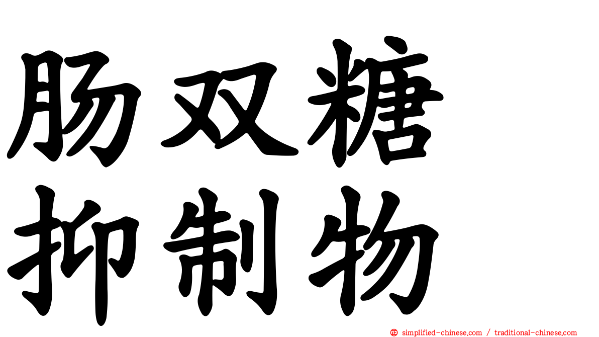 肠双糖酶抑制物