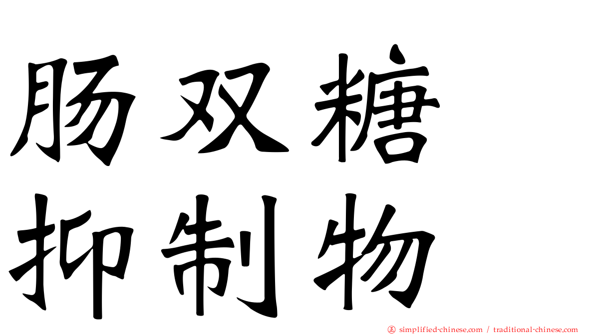 肠双糖酶抑制物