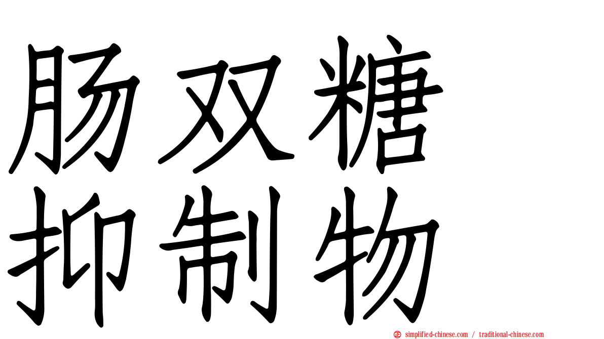 肠双糖酶抑制物