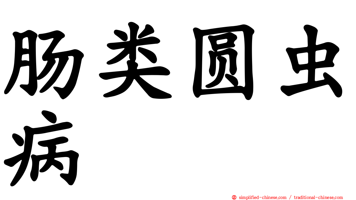 肠类圆虫病