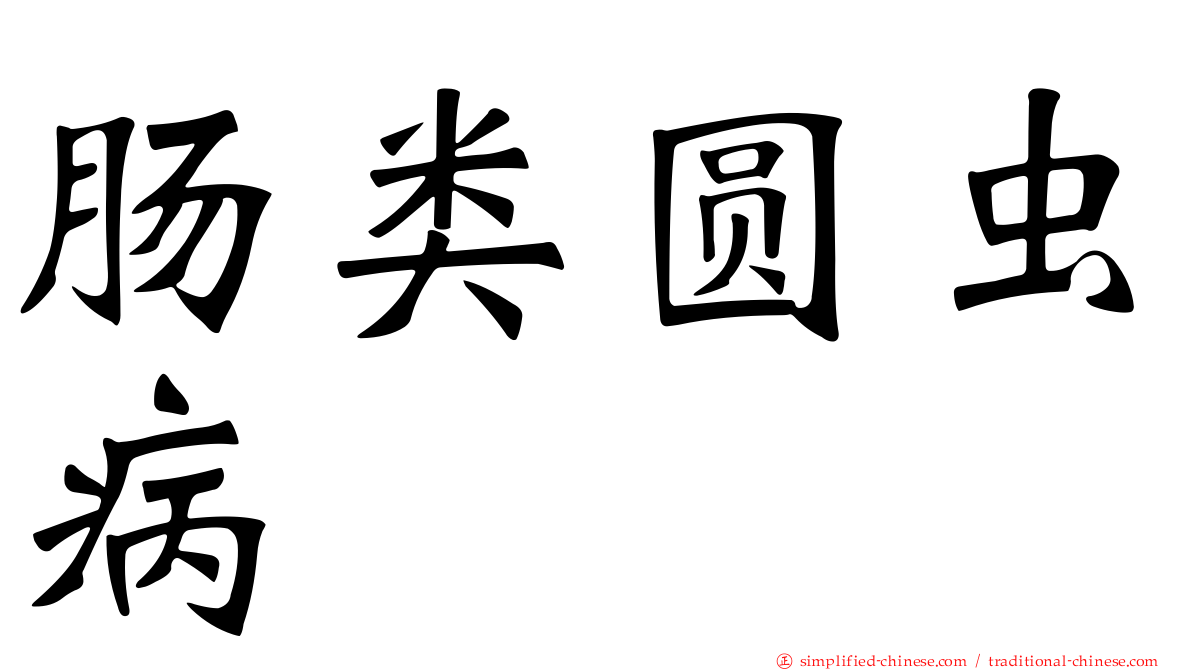 肠类圆虫病