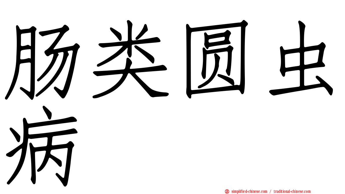 肠类圆虫病