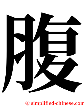 腹 serif font