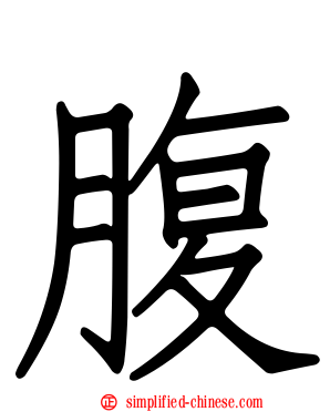 腹