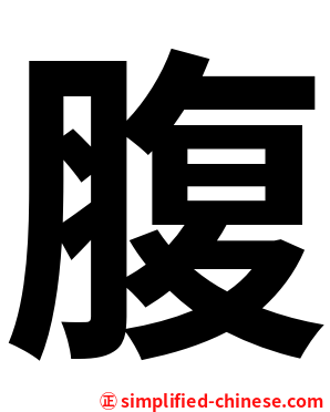 腹