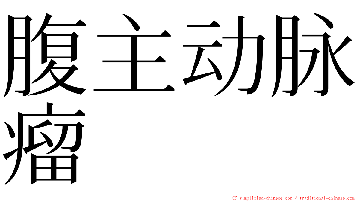 腹主动脉瘤 ming font