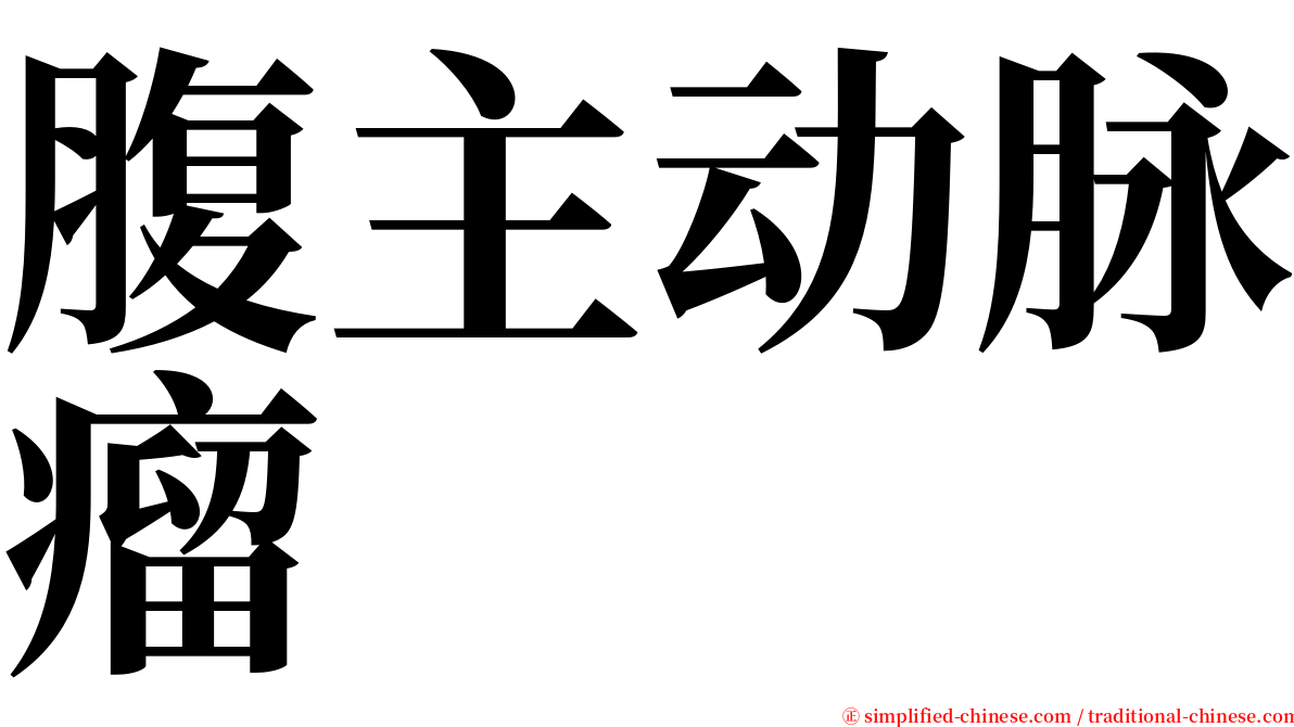 腹主动脉瘤 serif font