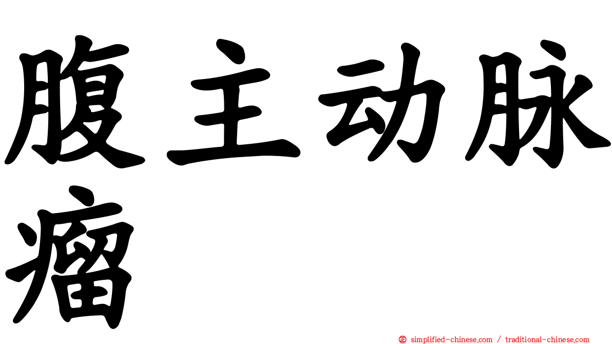 腹主动脉瘤