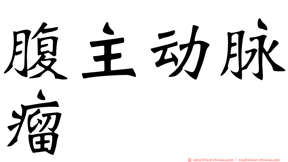 腹主动脉瘤