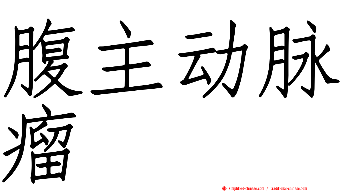 腹主动脉瘤