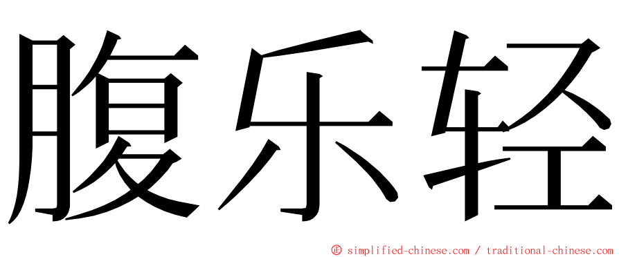 腹乐轻 ming font