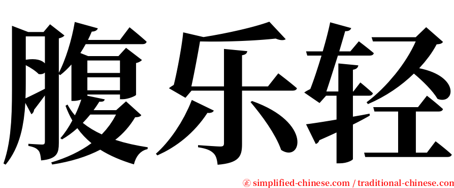 腹乐轻 serif font