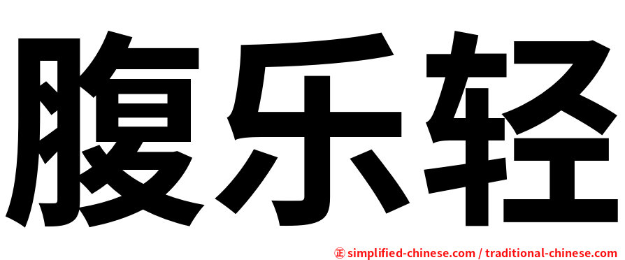 腹乐轻