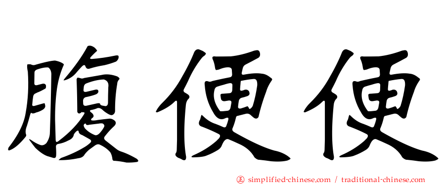 腹便便