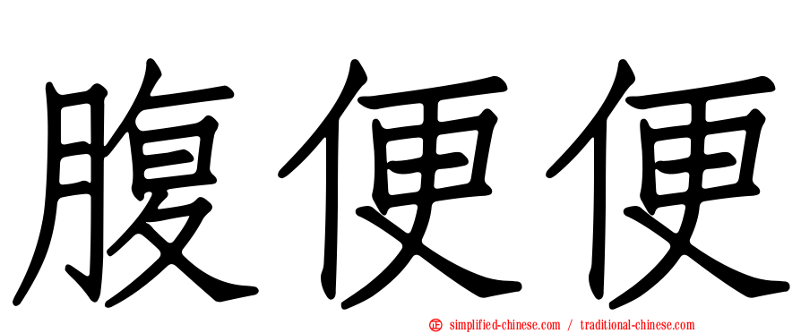 腹便便