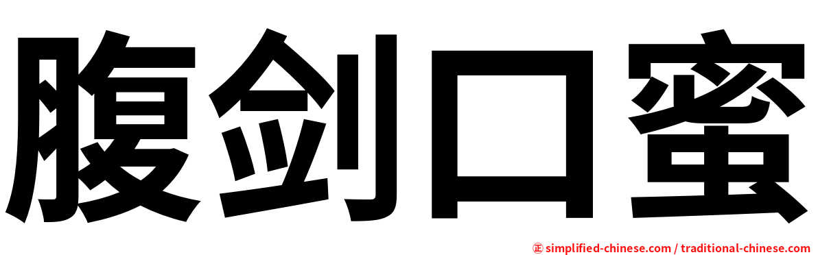 腹剑口蜜