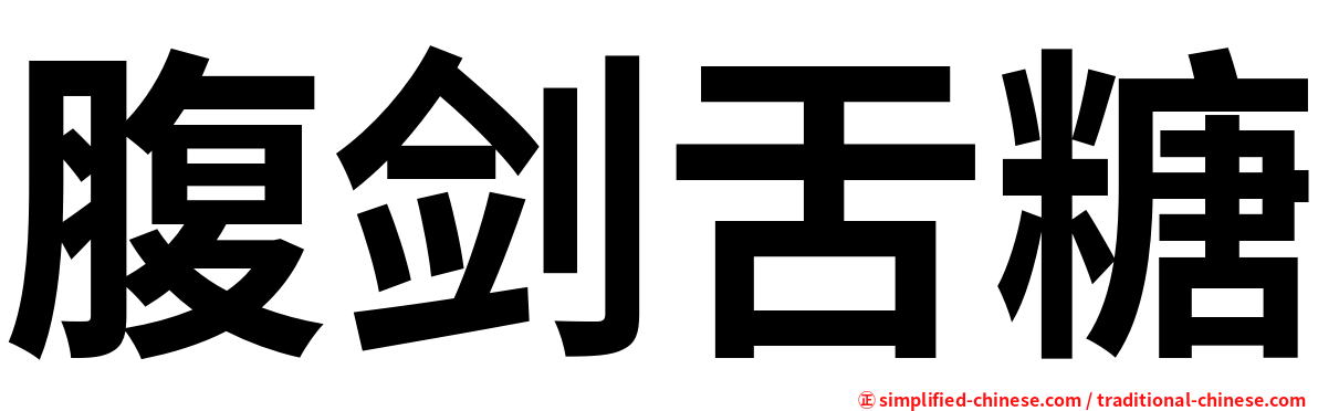 腹剑舌糖