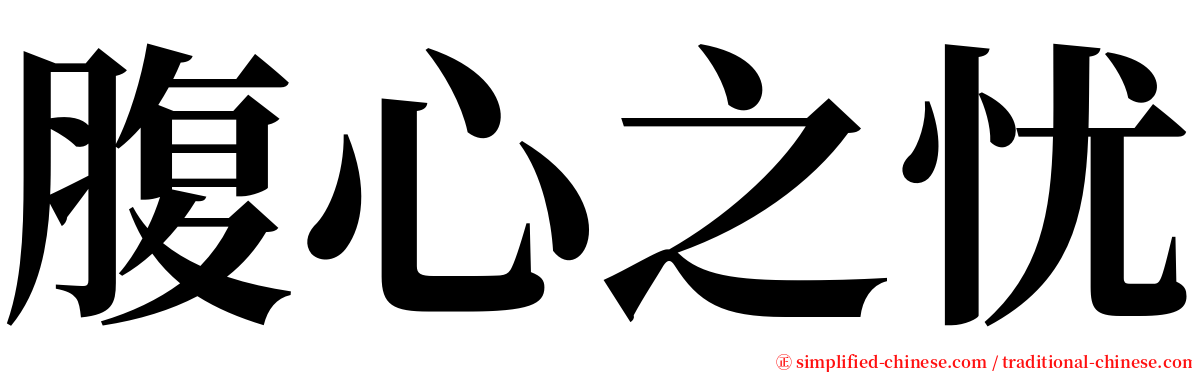 腹心之忧 serif font