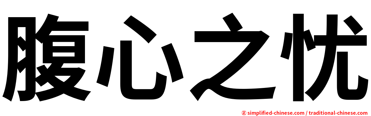 腹心之忧