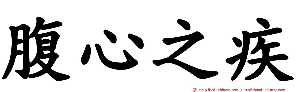 腹心之疾