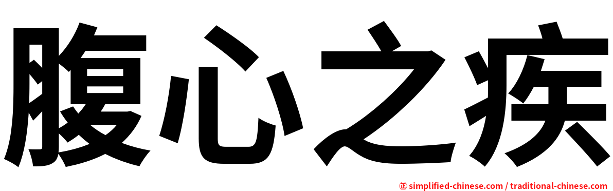 腹心之疾