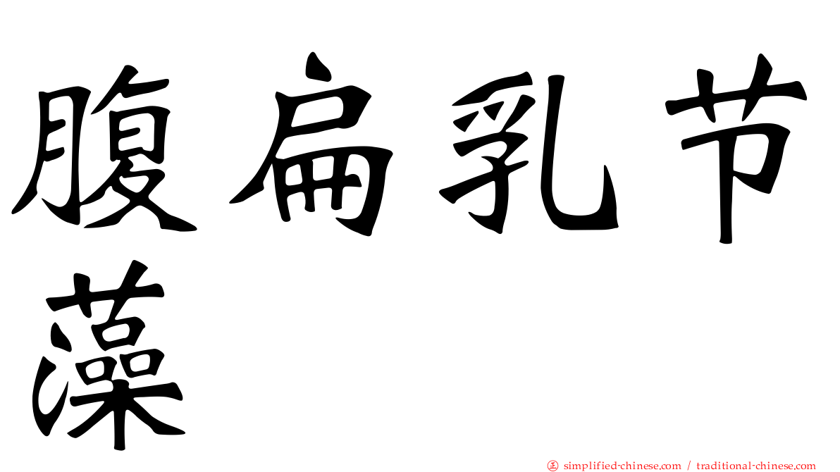 腹扁乳节藻