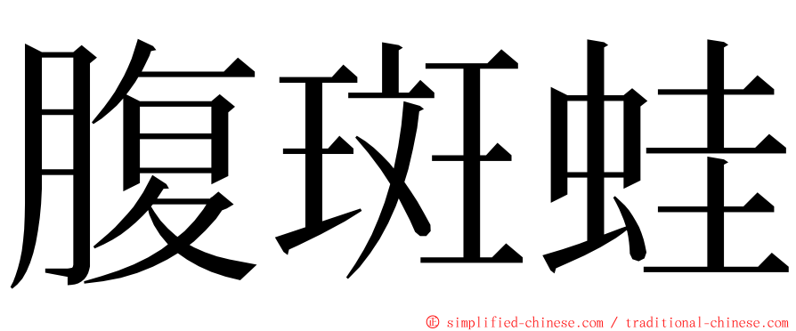 腹斑蛙 ming font