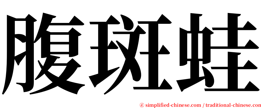 腹斑蛙 serif font
