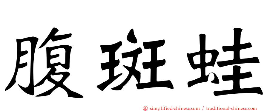腹斑蛙