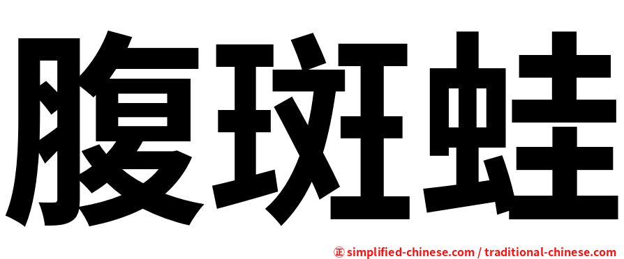 腹斑蛙