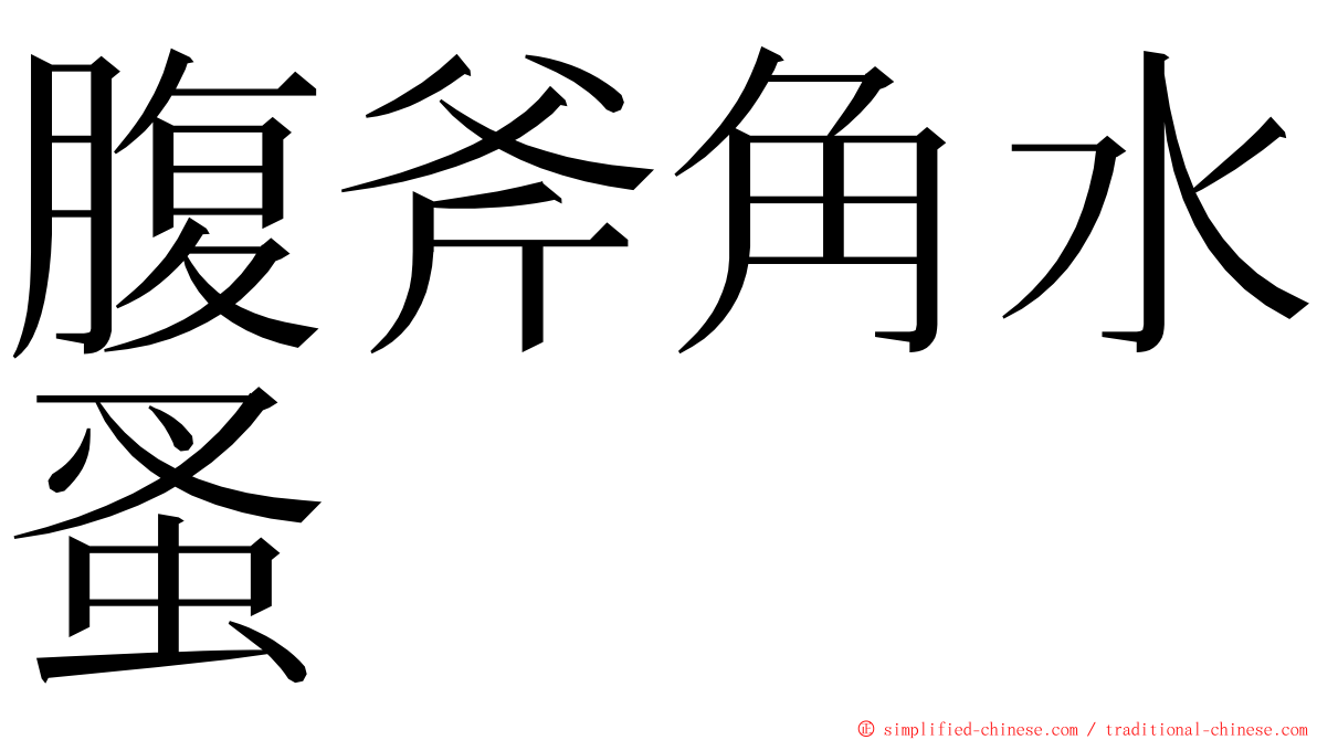 腹斧角水蚤 ming font