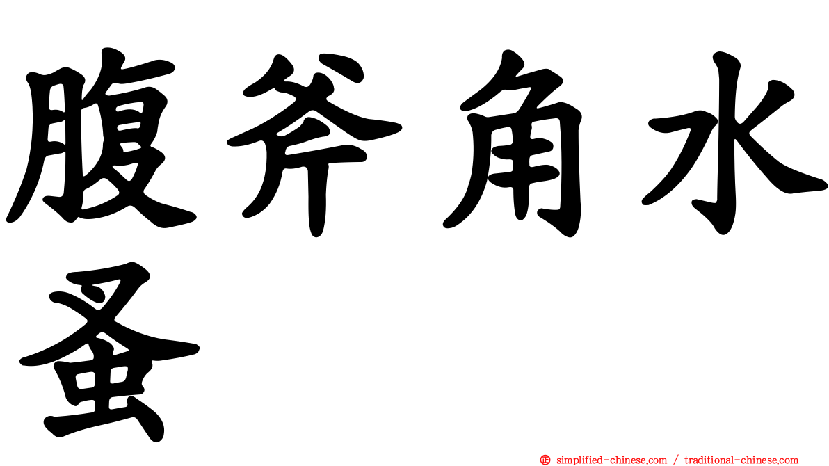 腹斧角水蚤