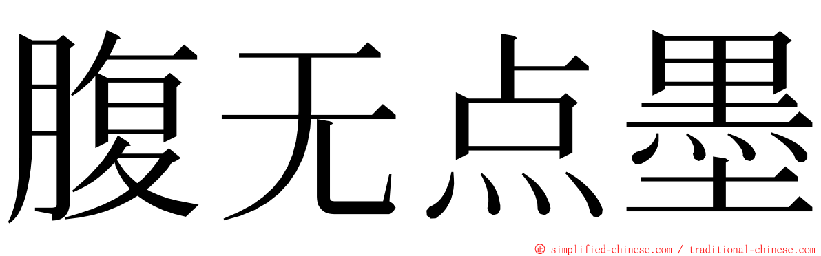 腹无点墨 ming font