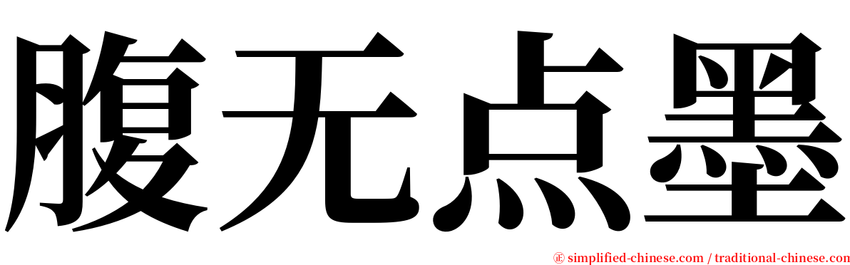 腹无点墨 serif font