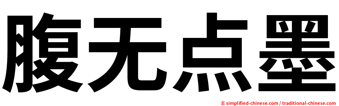 腹无点墨