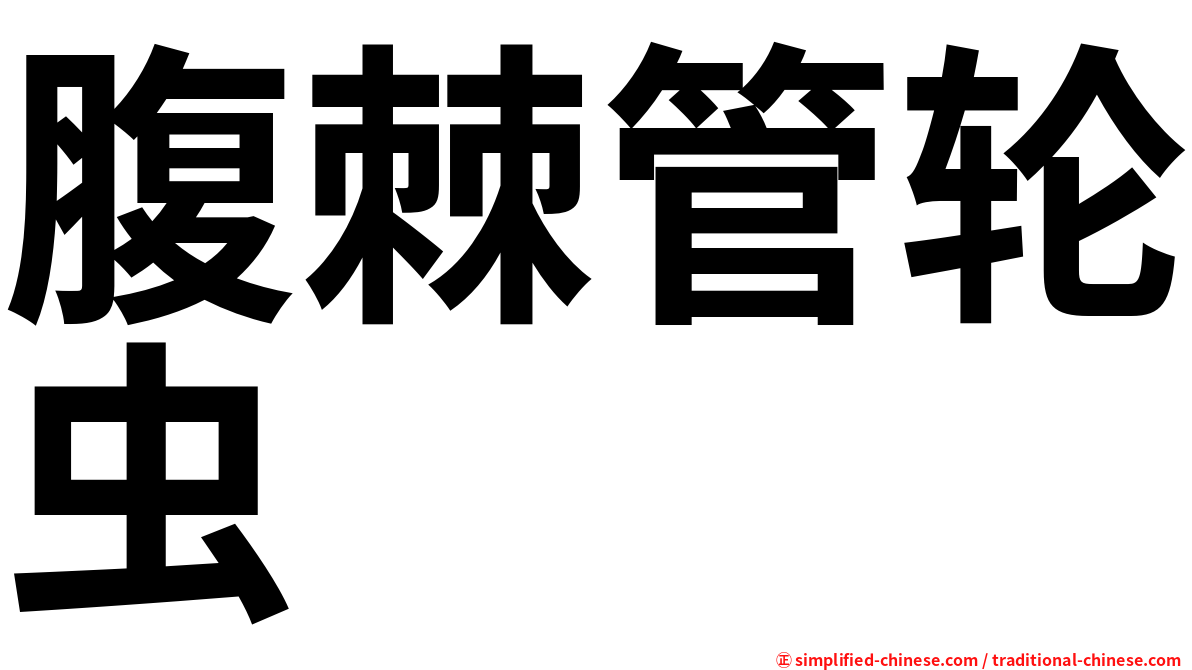 腹棘管轮虫