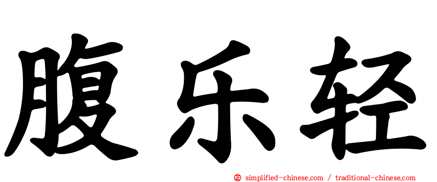 腹乐轻