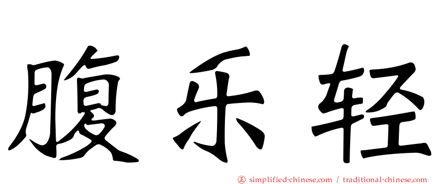 腹乐轻