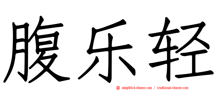 腹乐轻