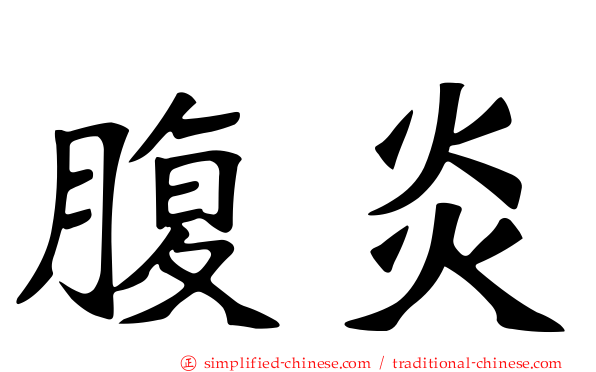 腹炎