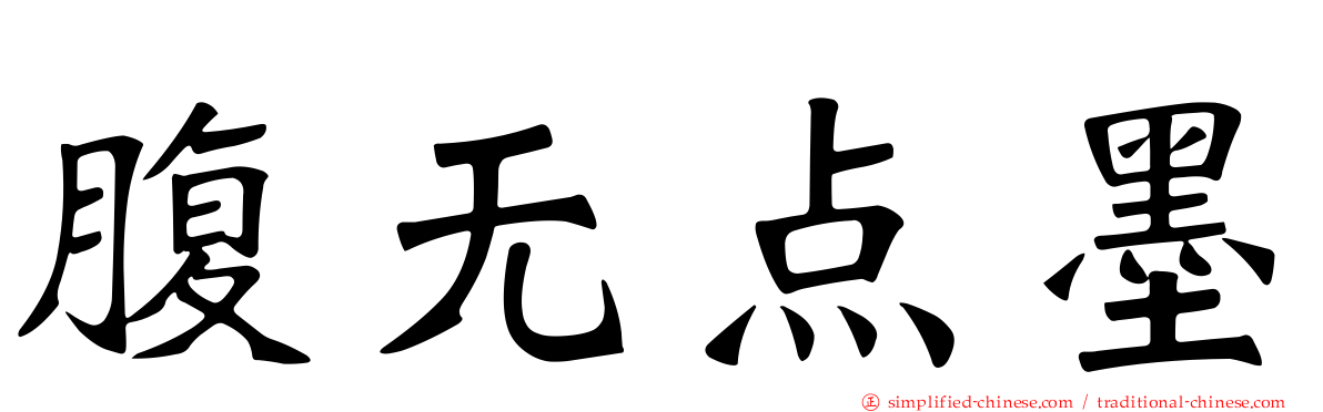 腹无点墨