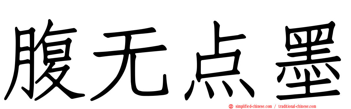 腹无点墨