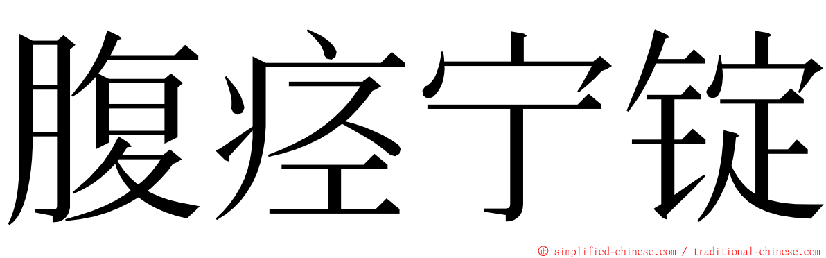 腹痉宁锭 ming font
