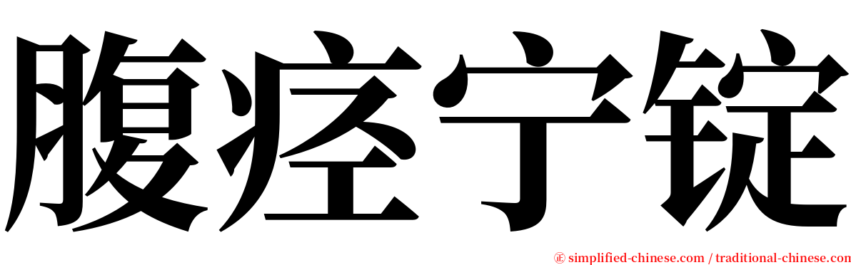 腹痉宁锭 serif font