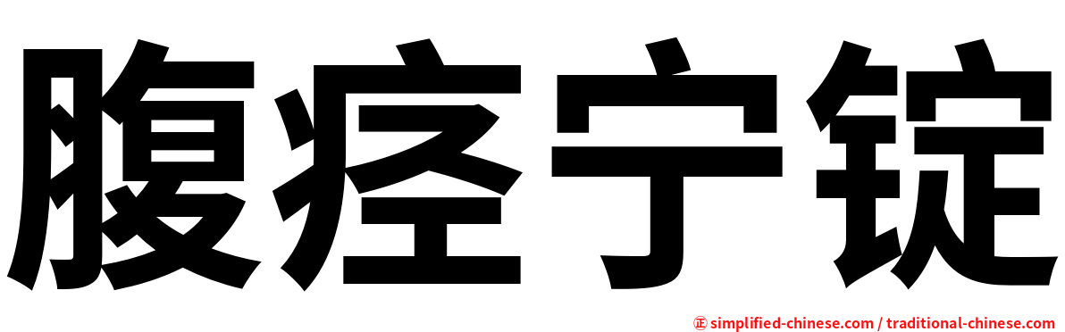 腹痉宁锭
