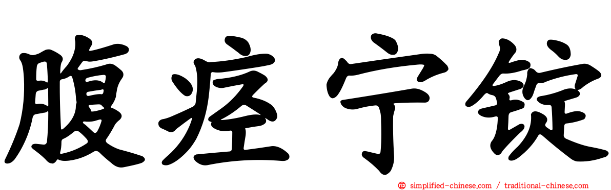 腹痉宁锭