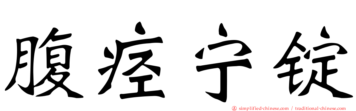 腹痉宁锭