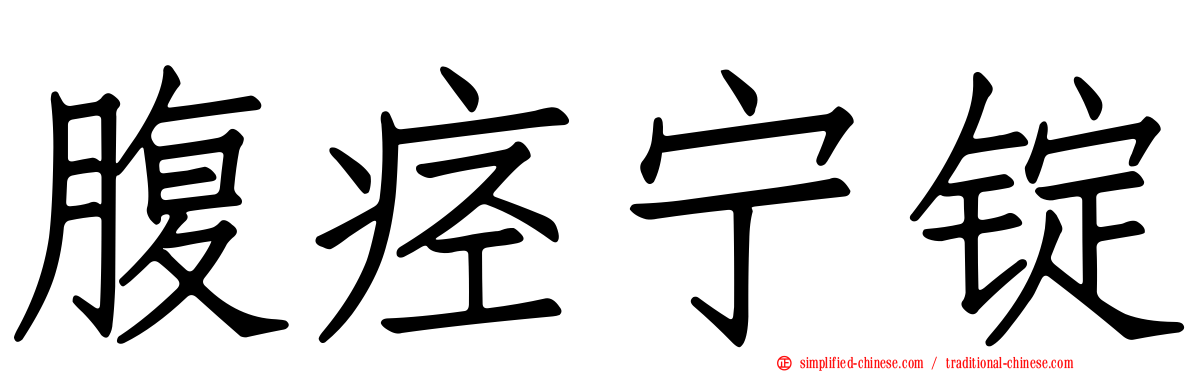 腹痉宁锭